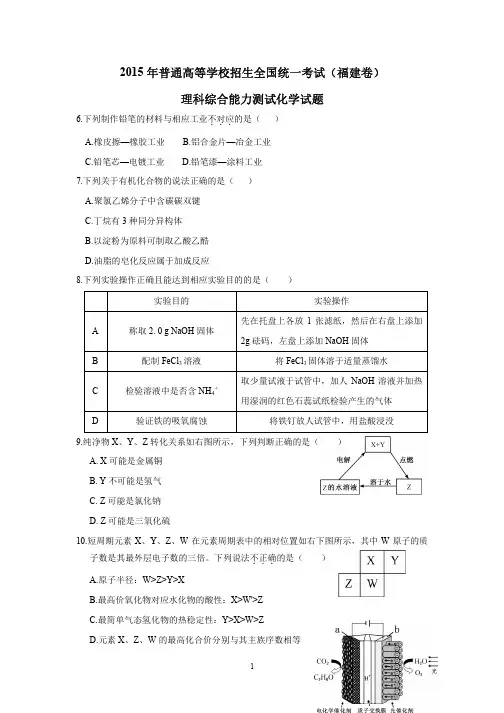 2015年高考化学试题 [福建卷]