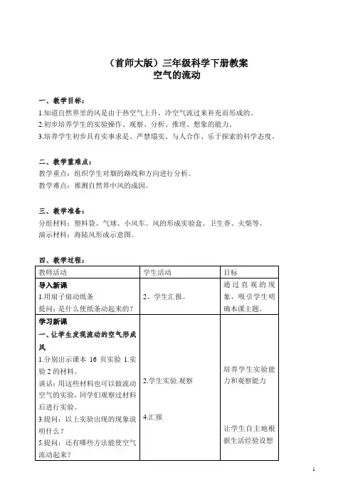 首师大小学科学三下《6.流动的空气》 教案.doc