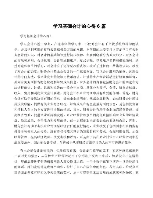 学习基础会计的心得6篇