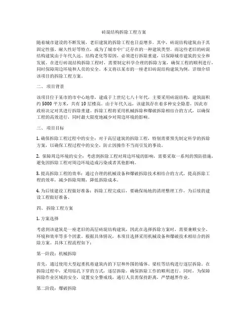砖混结构拆除工程方案