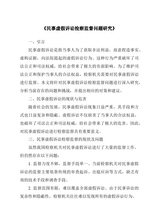 《民事虚假诉讼检察监督问题研究》