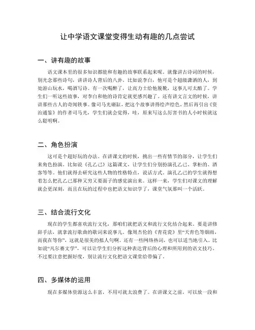 让中学语文课堂变得生动有趣的几点尝试