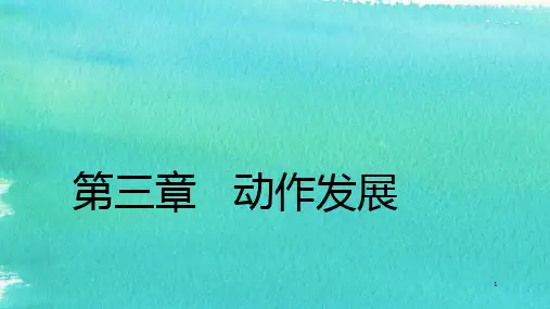 动作发展ppt课件