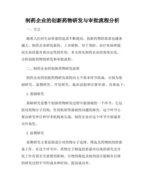 制药企业的创新药物研发与审批流程分析