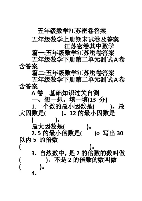五年级数学江苏密卷答案