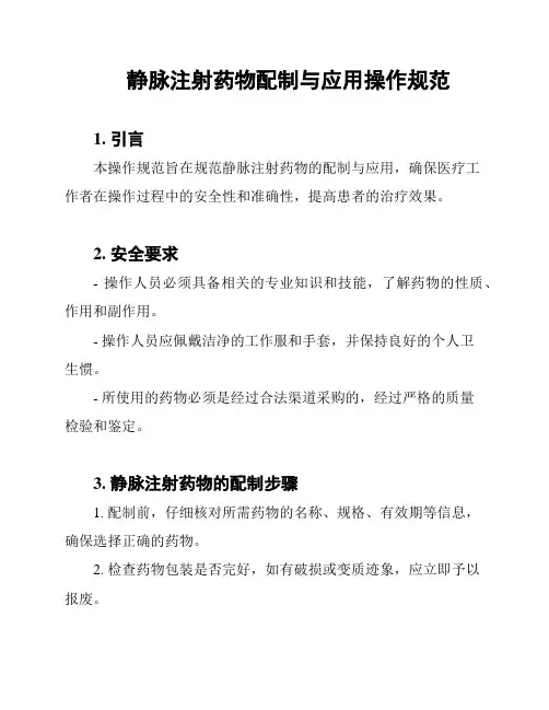 静脉注射药物配制与应用操作规范