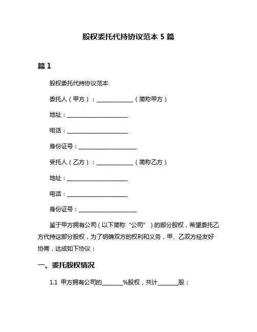 股权委托代持协议范本5篇