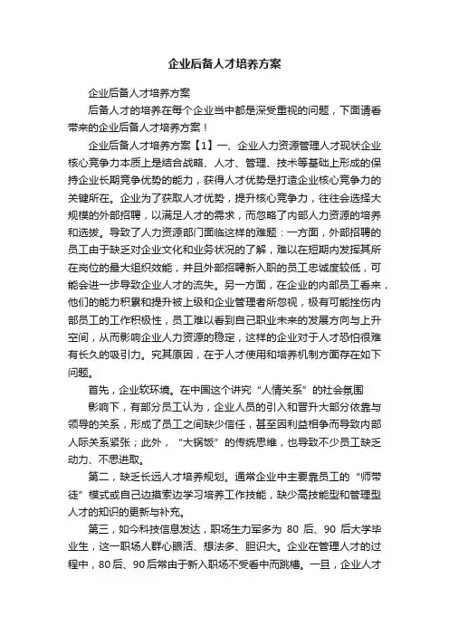 企业后备人才培养方案