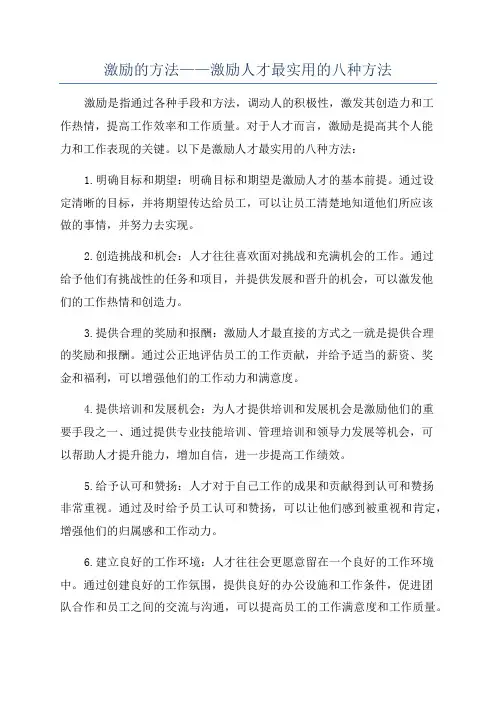 激励的方法——激励人才最实用的八种方法