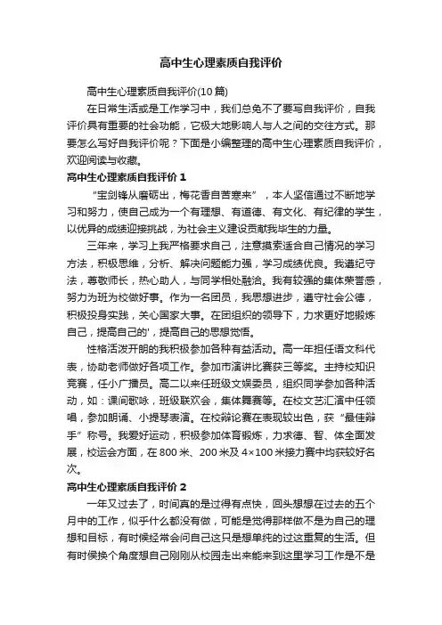 高中生心理素质自我评价（10篇）