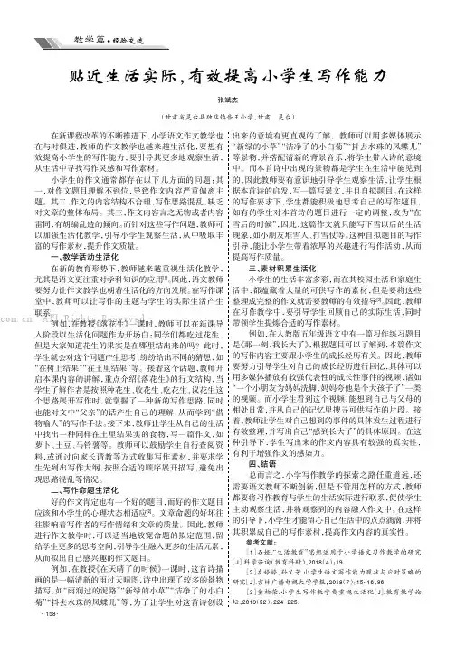 贴近生活实际，有效提高小学生写作能力