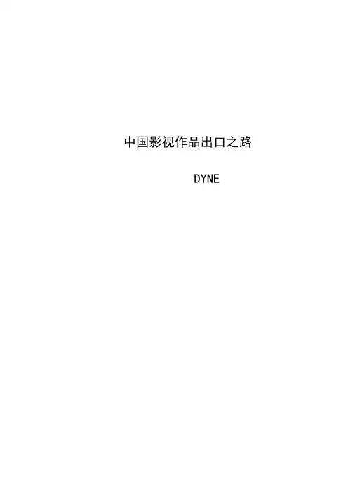 中国影视作品出口之路