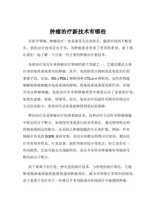 肿瘤治疗新技术有哪些