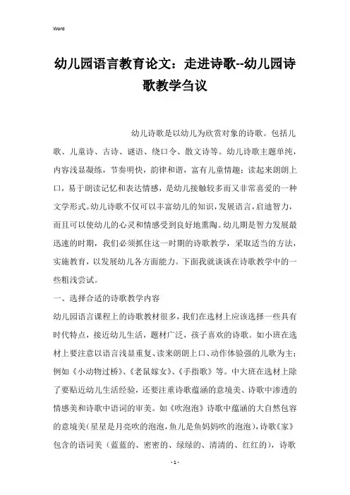 幼儿园语言教育论文：走进诗歌--幼儿园诗歌教学刍议
