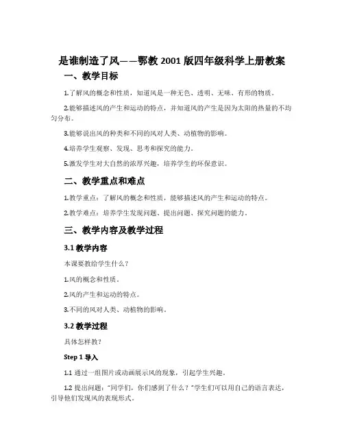 是谁制造了风-鄂教2001版四年级科学上册教案