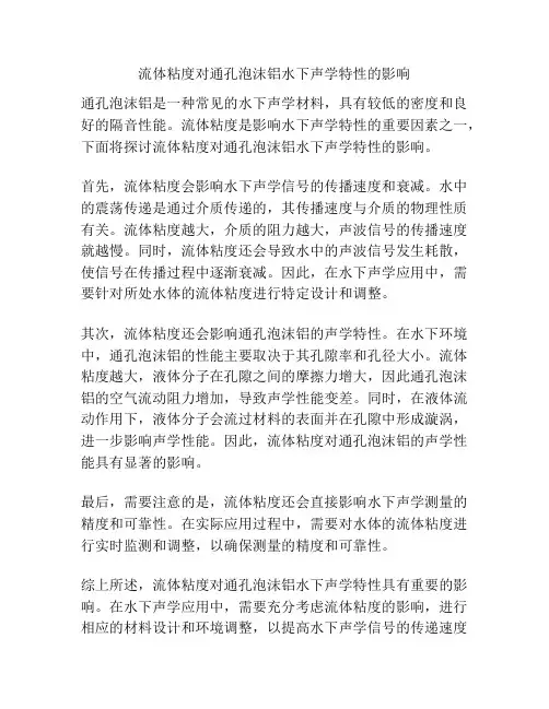 流体粘度对通孔泡沫铝水下声学特性的影响