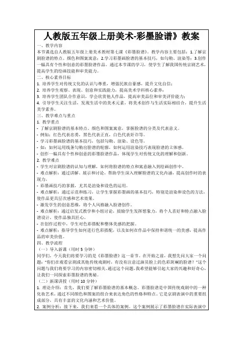 人教版五年级上册美术-彩墨脸谱》教案