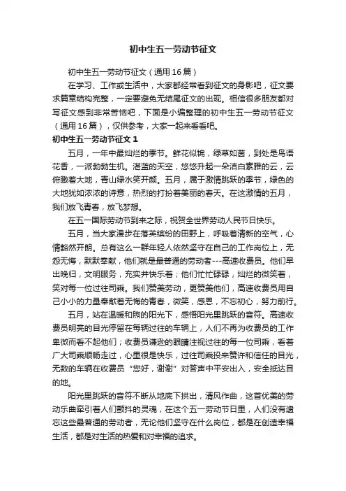 初中生五一劳动节征文（通用16篇）