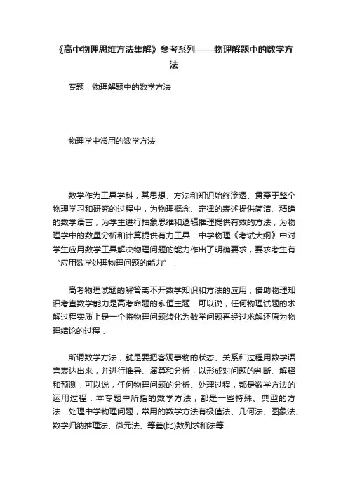 《高中物理思维方法集解》参考系列——物理解题中的数学方法