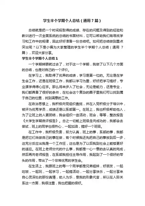 学生半个学期个人总结（通用7篇）