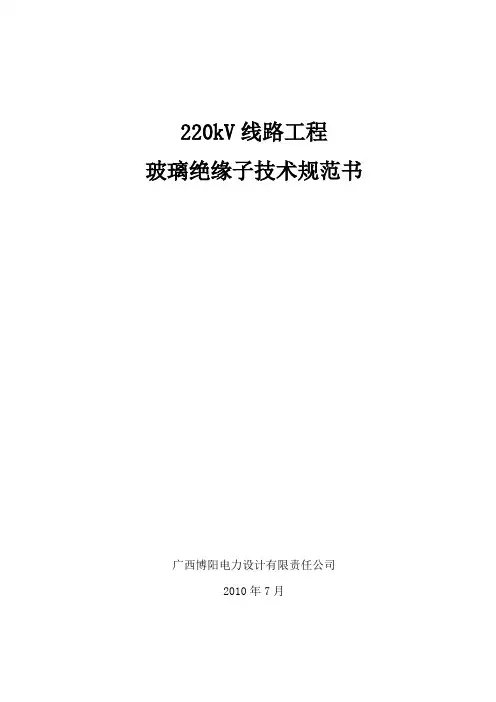 110KV线路工程玻璃绝缘子技术规范书