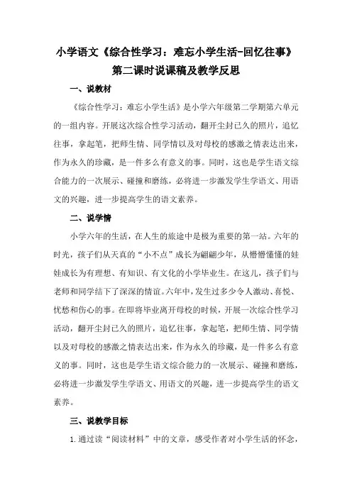 小学语文《综合性学习：难忘小学生活-回忆往事》第二课时说课稿及教学反思