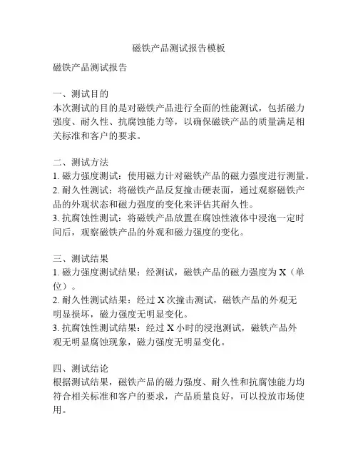 磁铁产品测试报告模板