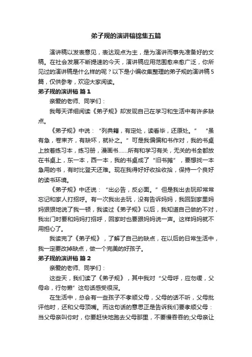 弟子规的演讲稿锦集五篇