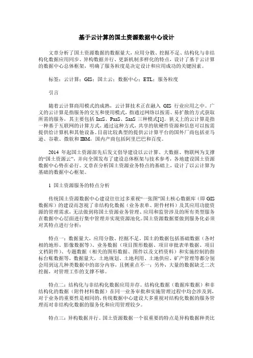 基于云计算的国土资源数据中心设计