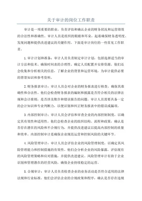 关于审计的岗位工作职责