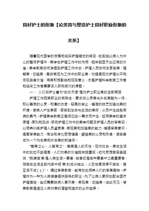 良好护士的形象【论美育与塑造护士良好职业形象的关系】