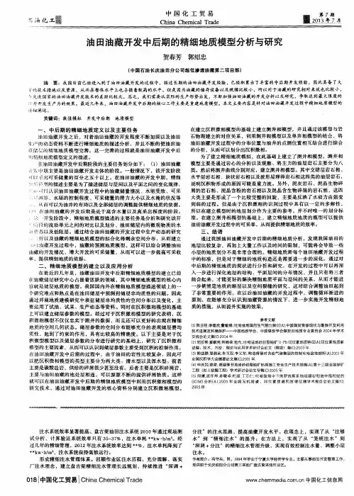 油田油藏开发中后期的精细地质模型分析与研究