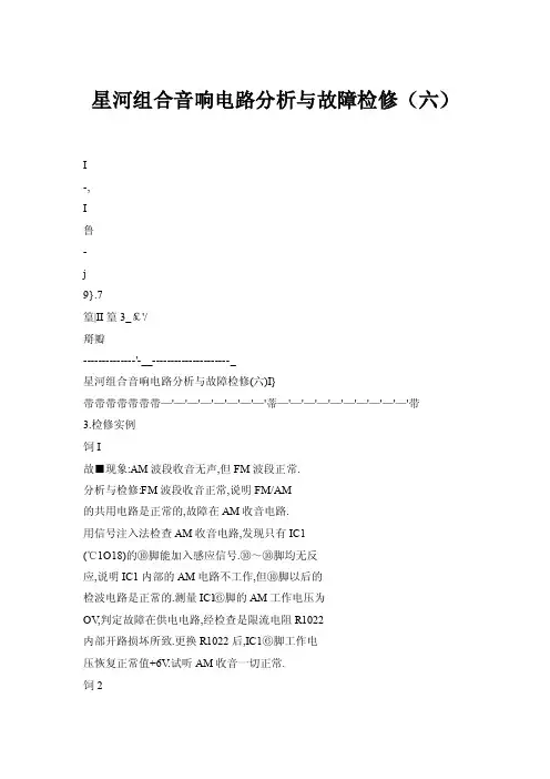 【doc】星河组合音响电路分析与故障检修（六）