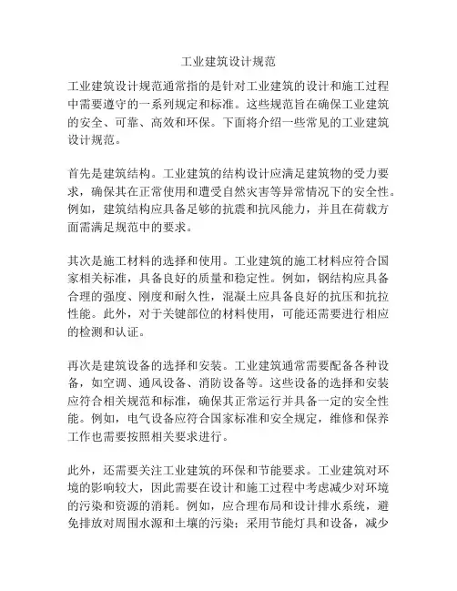 工业建筑设计规范