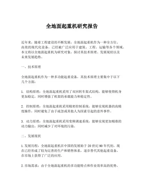 全地面起重机研究报告