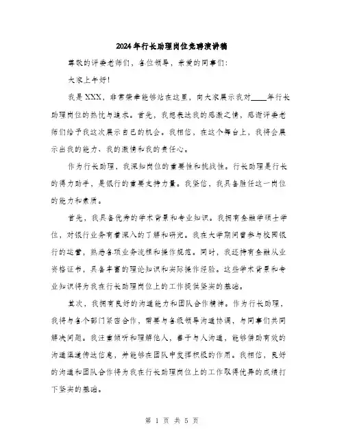2024年行长助理岗位竞聘演讲稿(3篇)