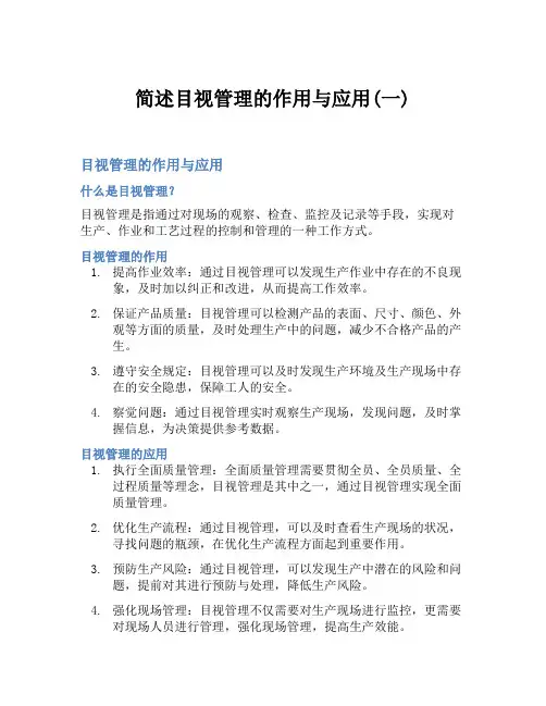 简述目视管理的作用与应用(一)