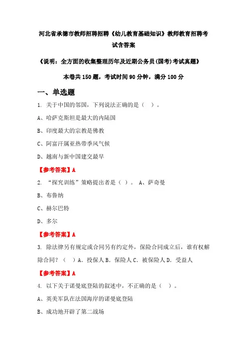 河北省承德市教师招聘招聘《幼儿教育基础知识》国考招聘考试真题含答案