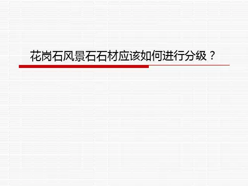 花岗石风景石石材应该如何进行分级
