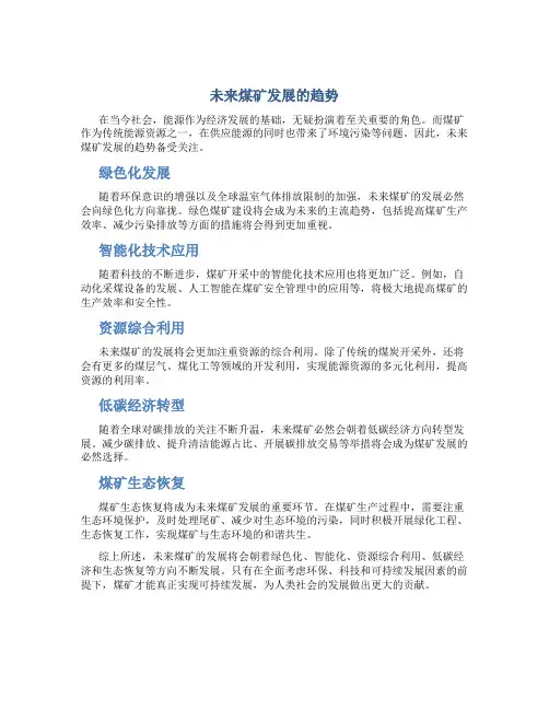 未来煤矿发展的趋势