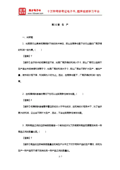 钟根元《中级微观经济学学习指南》练习题详解(生 产)【圣才出品】