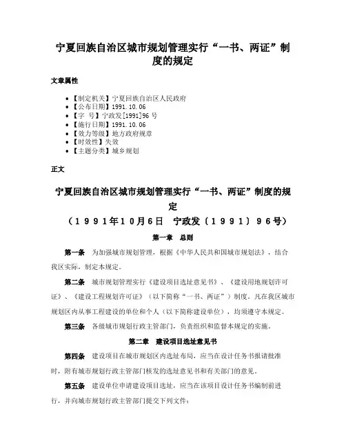 宁夏回族自治区城市规划管理实行“一书、两证”制度的规定