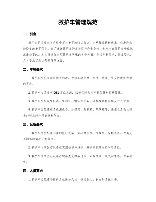 救护车管理规范