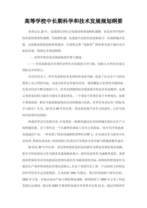 高等学校中长期科学和技术发展规划纲要
