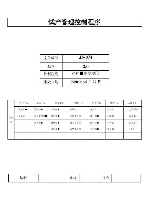 试产管理控制程序