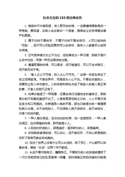 社会生存的150条经典忠告
