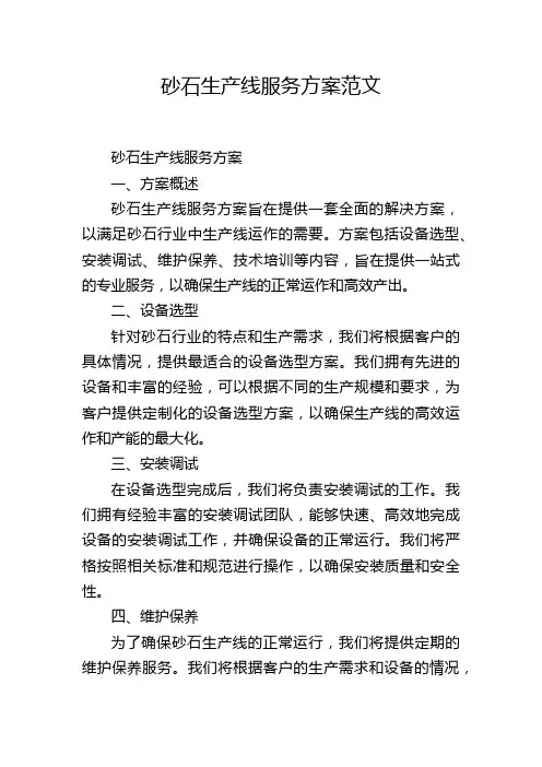 砂石生产线服务方案范文