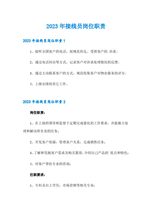 2023年接线员岗位职责
