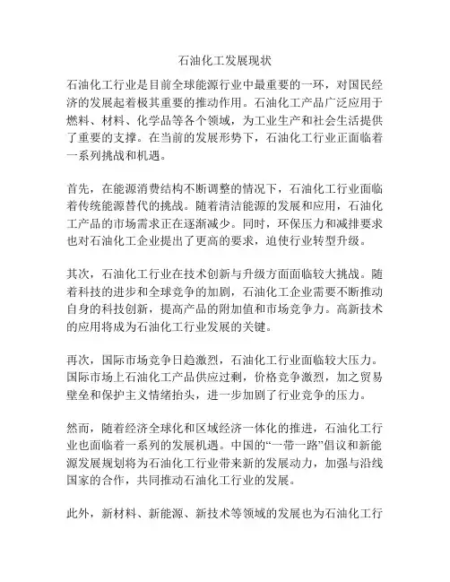 石油化工发展现状