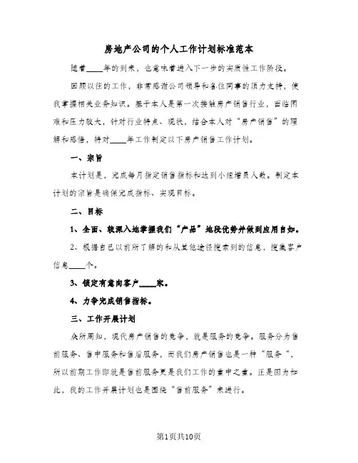房地产公司的个人工作计划标准范本(三篇)